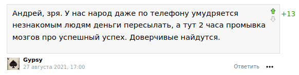 У нас народ даже по телефону умудряется незнакомым людям деньги пересылать, а тут 2 часа промывка мозгов про успешный успех. Доверчивые найдутся.