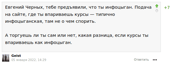 Евгений Черных, тебе предъявили, что ты инфоцыган. Подача на сайте, где ты впариваешь курсы — типично инфоцыганская, там не о чем спорить. А торгуешь ли ты сам или нет, какая разница, если курсы ты впариваешь как инфоцыган.