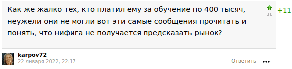 Как же жалко тех, кто платил ему за обучение по 400 тысяч, неужели они не могли вот эти самые сообщения прочитать и понять, что нифига не получается предсказать рынок?