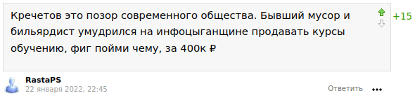 Кречетов это позор современного общества. Бывший мусор и бильярдист умудрился на инфоцыганщине продавать курсы обучению, фиг пойми чему, за 400к ₽