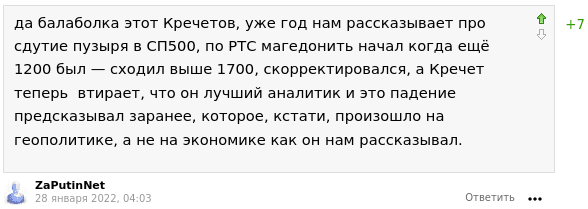 да балаболка этот Кречетов, уже год нам рассказывает про сдутие пузыря в СП500, по РТС магедонить начал когда ещё 1200 был — сходил выше 1700, скорректировался, а Кречет теперь  втирает, что он лучший аналитик и это падение предсказывал заранее, которое, кстати, произошло на геополитике, а не на экономике как он нам рассказывал.