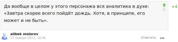 Да вообще в целом у этого персонажа вся аналитика в духе: «Завтра скорее всего пойдёт дождь. Хотя, в принципе, его может и не быть».