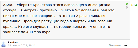 АААа… Уберите Кречетова-этого сливающего инфоцигана отсюда… Смотреть противно… Я его в ЧС добавил и рад что никто мне мозг не засоряет… Этот Тип 2 раза сливался публично. Просидел растущие года в шортах и винговании краха… Кто его слушает — потеряли деньги… А он что-то заливает по 400 т за курс…