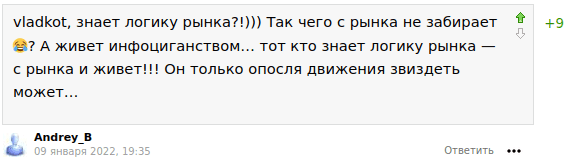 vladkot, знает логику рынка?!))) Так чего с рынка не забирает😂? А живет инфоциганством… тот кто знает логику рынка — с рынка и живет!!! Он только опосля движения звиздеть может…